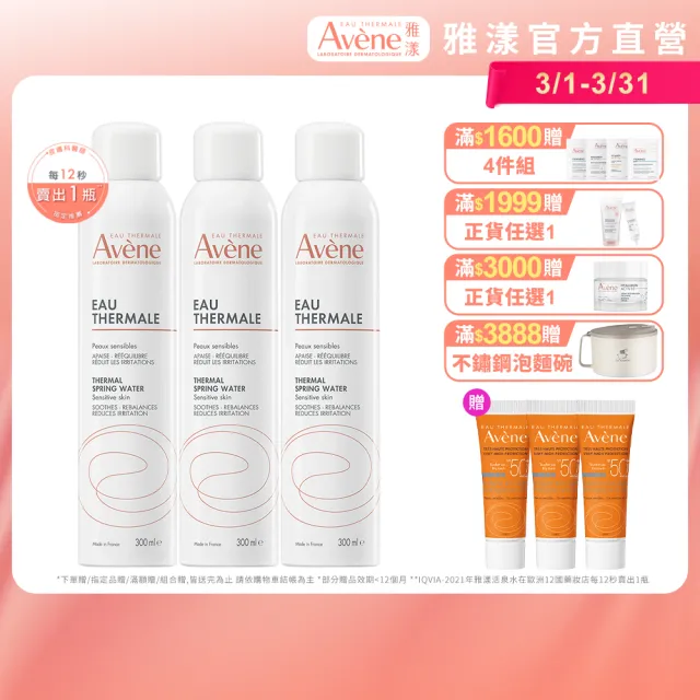 【Avene 雅漾官方直營】舒護活泉水300mlx3入(保濕化妝水/妝前噴霧)