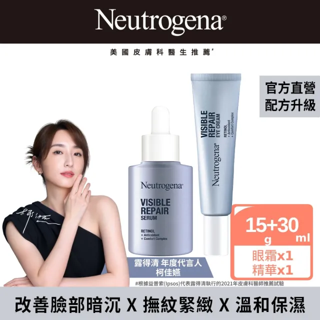 【Neutrogena 露得清】肌緻新生A醇精華30ml+眼霜15g(全新升級/抗老推薦)