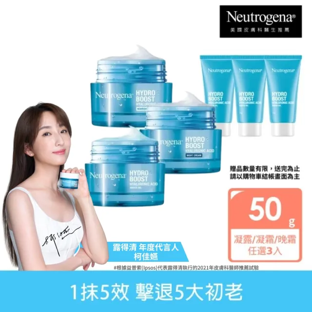 【Neutrogena 露得清】水活保濕凝露/凝霜/晚霜 3入組任選(贈凝露15gx2入/面膜5片組_保濕抗初老/小澎瓶)