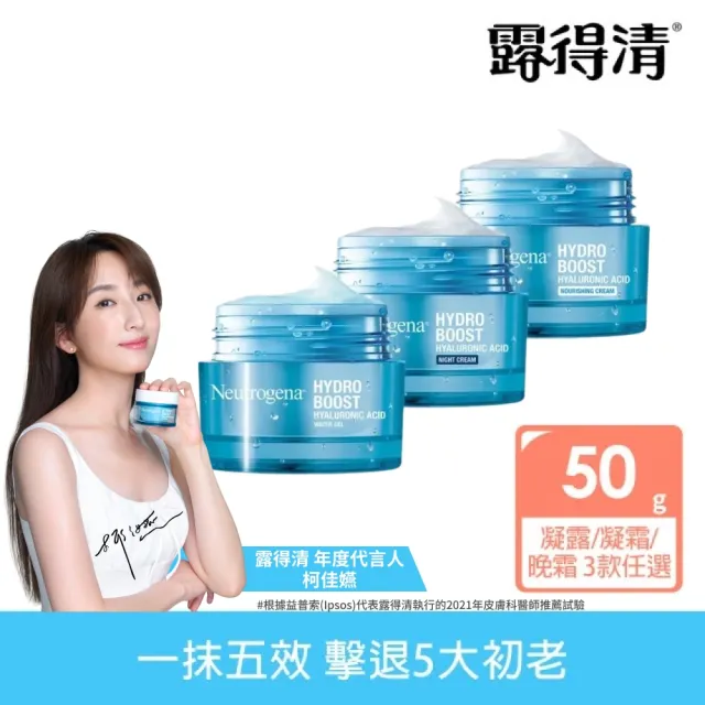 【Neutrogena 露得清】水活保濕凝露/凝霜/晚霜50g任選(保濕抗初老/小澎瓶/凝露)