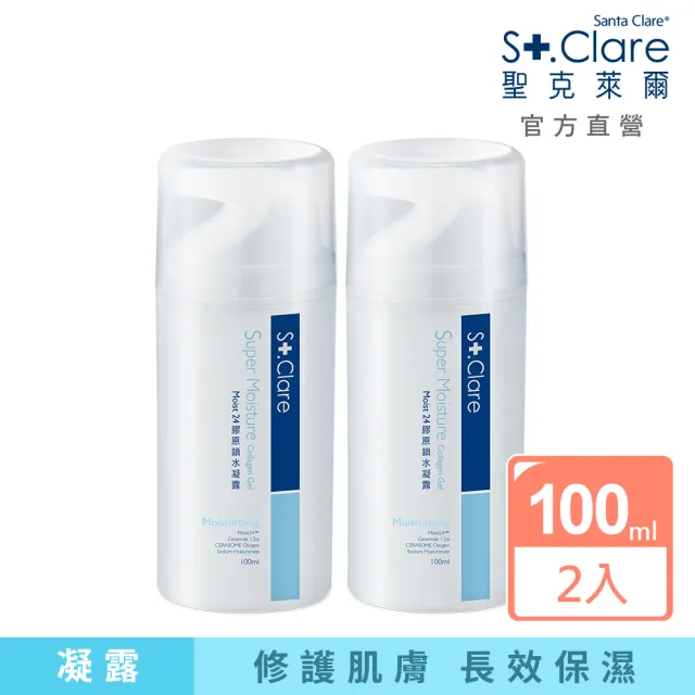 【St.Clare 聖克萊爾】Moist24膠原鎖水凝露100mlx2入(玻尿酸/神經醯胺/醫美後保濕修護)