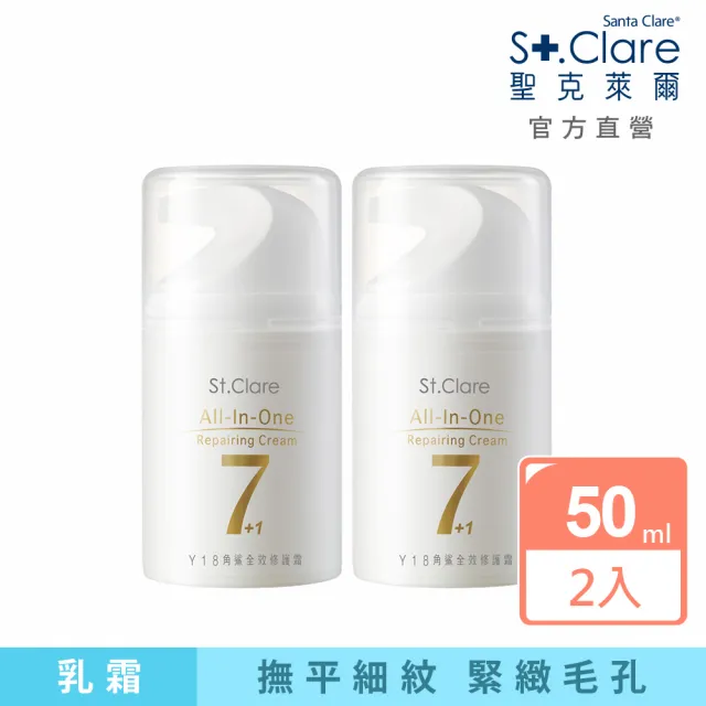 【St.Clare 聖克萊爾】Y18角鯊全效修護霜50mlx2入(日霜晚霜/角鯊烷/All in one)