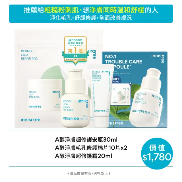 【INNISFREE】官方直營 A醇淨膚三重修護禮盒(淨化毛孔粗糙/去粉刺精華)
