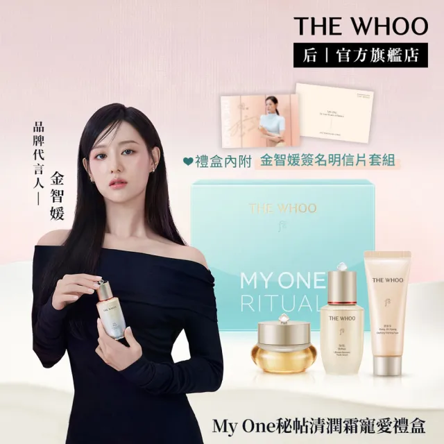 【WHOO 后】官方直營 拱辰享My One秘帖清潤霜寵愛禮盒20+20ml(清潤霜20ml+秘帖20ml+洗顏乳40ml)
