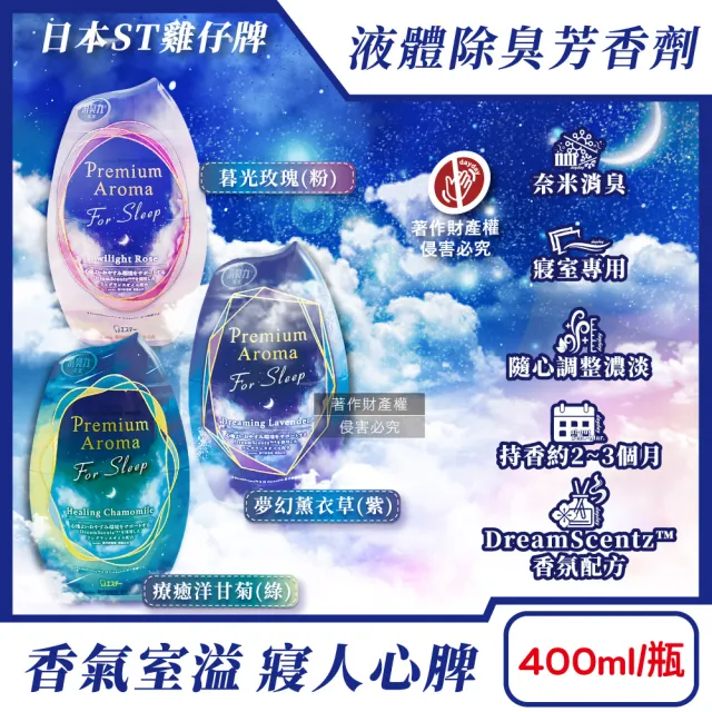 【日本ST雞仔牌】消臭力貓咪犬狗Premium Arom寢室放置型液體除臭夜眠芳香劑400ml/瓶(室內香氛奈米消臭異味)