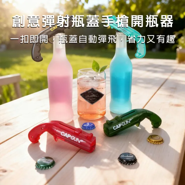 【bebehome】創意彈射瓶蓋手槍開瓶器(開瓶器)