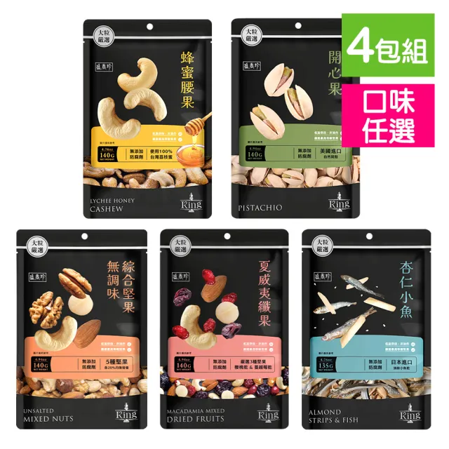 【盛香珍】KING堅果之王-夾鏈袋X4包組(綜合堅果/蜂蜜腰果/夏威夷纖果/杏仁小魚/開心果)