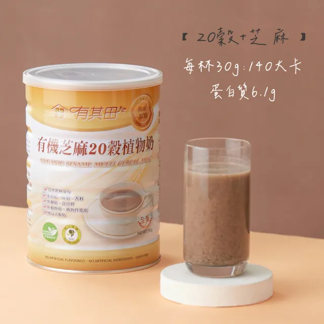 【有其田】有機黑芝麻20穀植物奶750g/罐x2罐(無添加糖/芝麻粉/多穀奶/黑芝麻粉)
