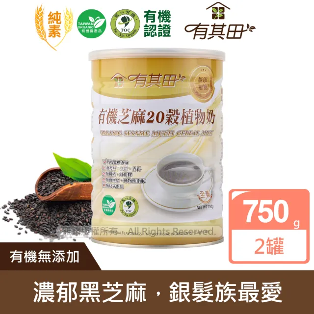 【有其田】有機黑芝麻20穀植物奶750g/罐x2罐(無添加糖/芝麻粉/多穀奶/黑芝麻粉) 618限定