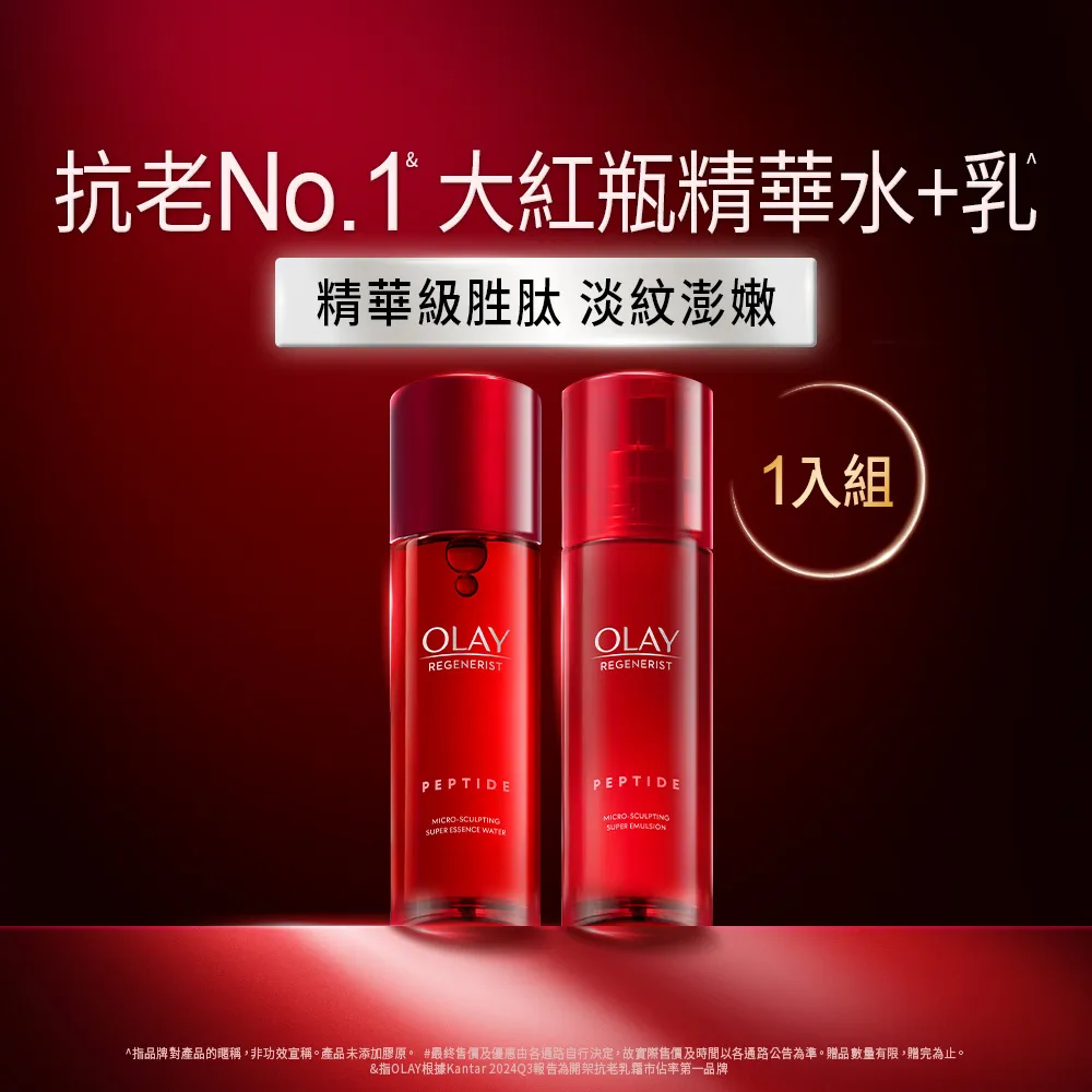【OLAY 歐蕾】膠原大紅瓶 水乳2步驟明星組★彈潤緊緻 No.1抗老品牌(精華水/化妝水150ml+ 精華乳100ml)