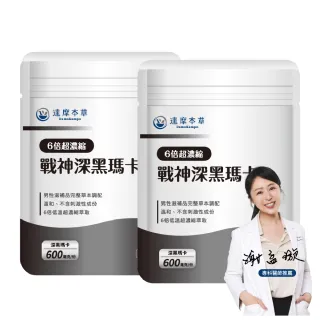 【達摩本草】戰神深黑瑪卡MACA膠囊 2入30顆/包(一次補足精氣神、延長體力時間)