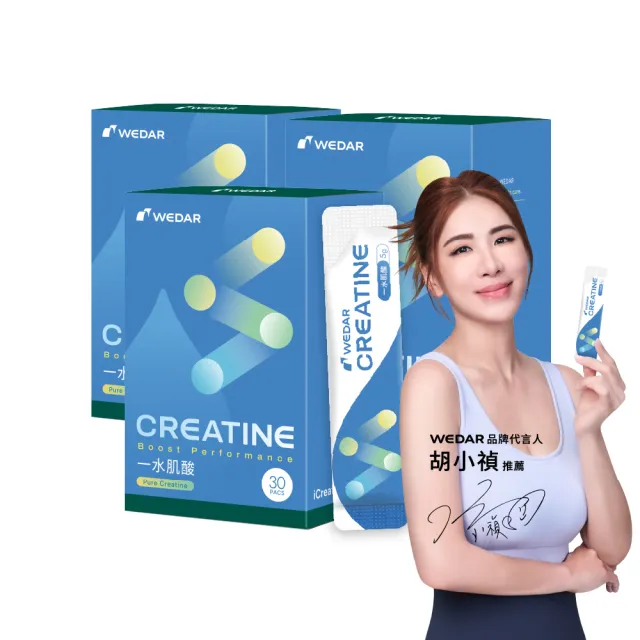 【Wedar 薇達】iCreatine 一水肌酸 3盒組(30包/盒.5g/包.快速溶解.隨身包.高純度.無調味.純素.運動補給)
