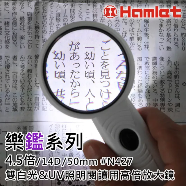 【Hamlet】樂鑑系列 4.5倍/14D/50mm 雙白光&UV照明閱讀用高倍放大鏡 N427(高齡閱讀 品管檢查 視覺輔具)
