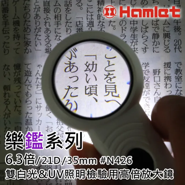 【Hamlet】樂鑑系列 6.3倍/21D/35mm 雙白光&UV照明檢驗用高倍放大鏡 N426(高齡閱讀 品管檢查 鴿眼佛牌錶芯)