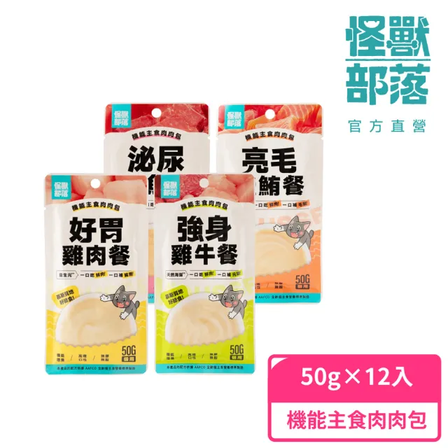 【怪獸部落】貓用機能主食肉肉包 50gx12入(貓咪主食餐包 全齡適用)