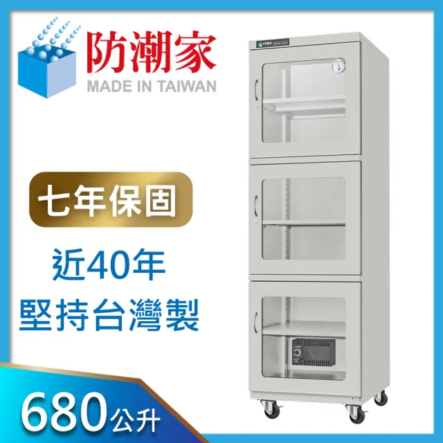 【防潮家】680公升電子防潮箱(D-680C 經典型 長效除濕)