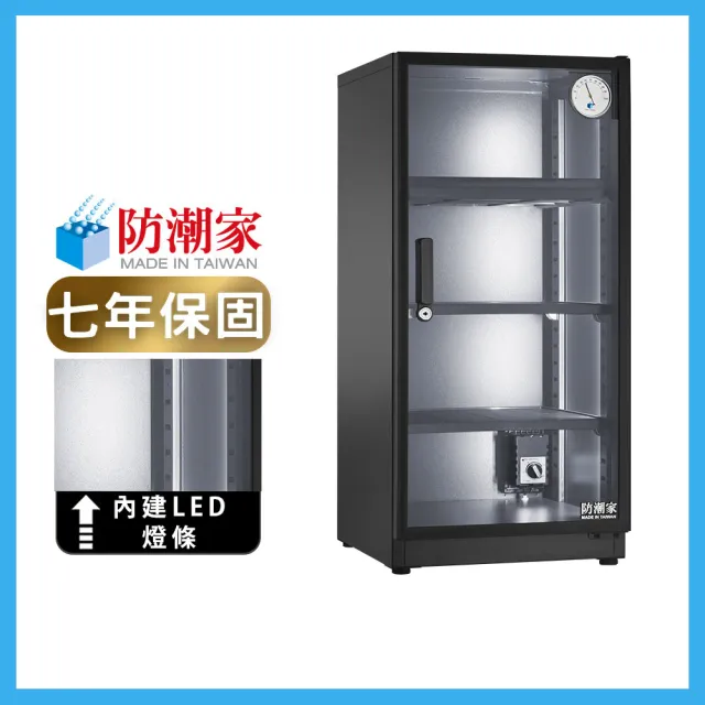 【防潮家】121公升電子防潮箱(D-118CAL 經典型 內建LED燈條)