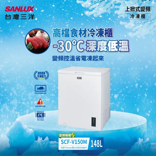 【SANLUX 台灣三洋】148公升-30℃直冷式深溫變頻上掀式冷凍櫃(SCF-V150M)