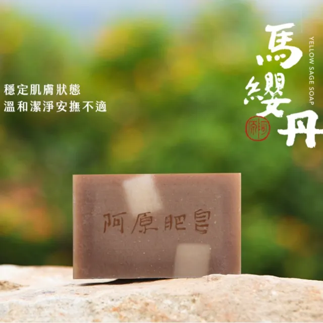 【阿原】馬纓丹皂115g(手工皂.穩定肌膚.薰衣草精油.潔膚)