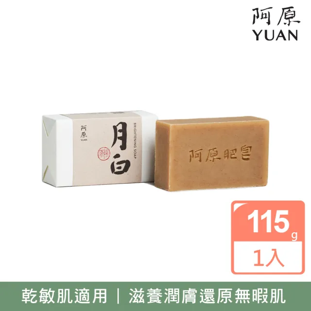 【阿原】月白皂115g(冷凝熟成皂.嫩白無瑕.天竺葵精油.潔膚)