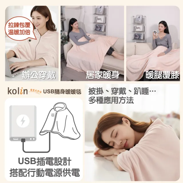 【Kolin 歌林】法蘭絨披蓋式電熱毯USB暖暖毯KFH-HC300毯子/披肩毯/暖身毯/發熱毯(2026年新款 可丟洗衣機)