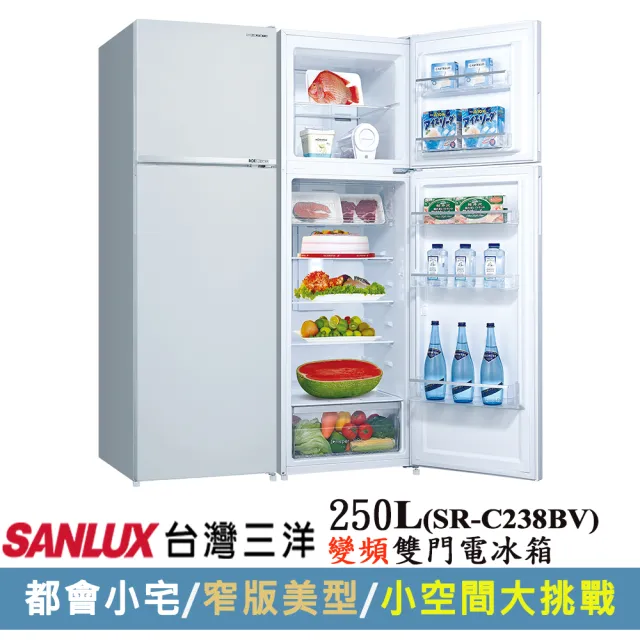 【SANLUX 台灣三洋】台灣製◆250公升一級能效變頻雙門冰箱(SR-C238BV)
