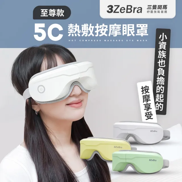 【3ZeBra 三隻斑馬】5C熱敷按摩眼罩 至尊款(無線眼部按摩器 熱敷眼罩 春節/過年/尾牙送禮)