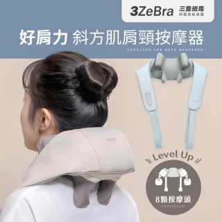 【3ZeBra 三隻斑馬】好肩力｜斜方肌肩頸按摩器(無線肩頸揉捏按摩器 春節/過年/尾牙送禮)