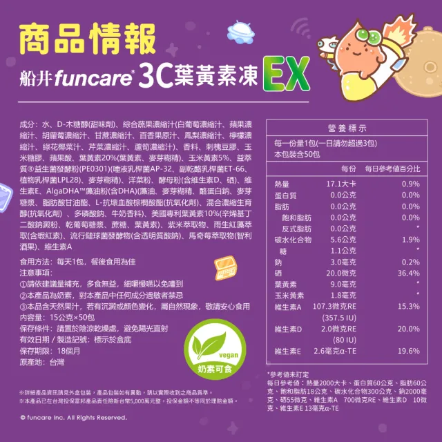 【funcare 船井生醫】3C葉黃素凍EX50包/盒(游離型.3重光守護.維持口氣清新)