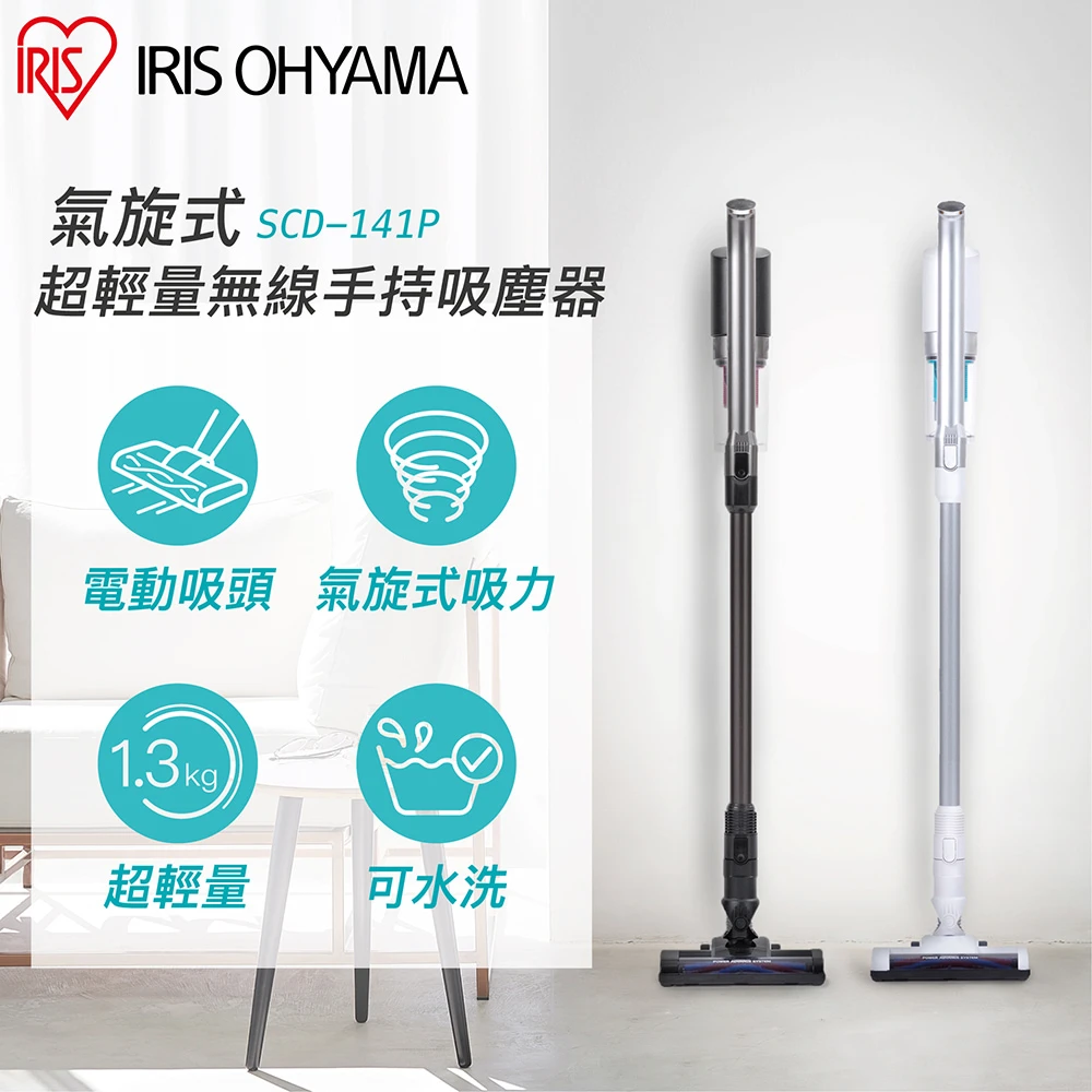 IRIS吸塵器SCD-141P IRIS,氣旋大吸力)輕量無線手持吸塵器 SCD-141P,附二用刷頭 低噪音 寵物毛 直立式)