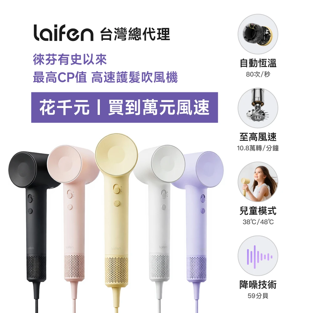 徠芬吹風機 Laifen 徠芬護髮款吹風機 第二代最新 高速負離子吹風機 輕 靜音,登記保固抽蘋果 3分速乾,2億負離子)