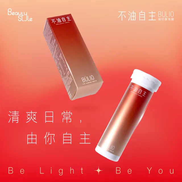 【專注唯一】專注唯一  官方授權Beauty Style 不油自主 油切發泡錠(一管14錠)