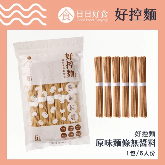 【Goodfoodeveryday 日日好食】好控麵-原味麵條6入/包 480g 無醬料(蛋白質 膳食纖維 健身 減鈉 銀髮 全素)