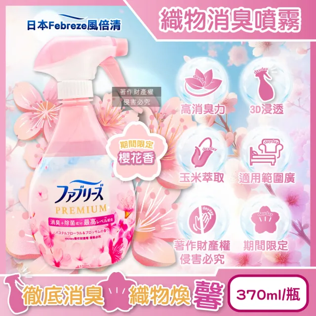 【日本Febreze風倍清】家電保濕高消臭力3D浸透織物消臭噴霧370ml/瓶-櫻花香粉(衣物香氛鞋靴除臭床墊地毯)