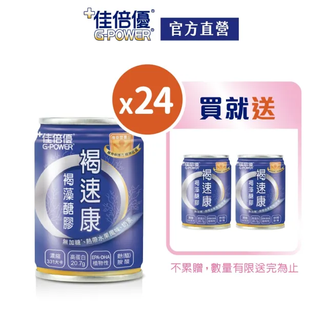 【維維樂】佳倍優褐速康褐藻醣膠配方24罐/箱(日本褐藻醣膠)