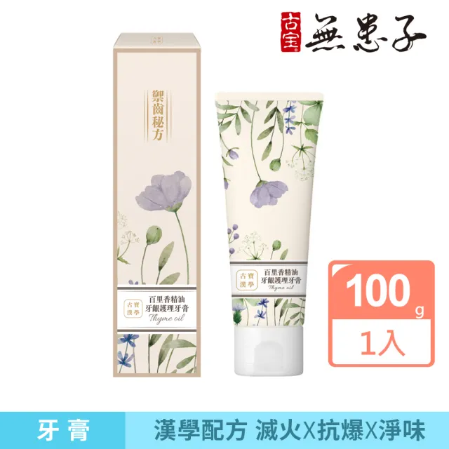 【古寶無患子】古寶漢學百里香精油牙齦護理牙膏-禦齒秘方100G(漢方健齒/清新消臭/好口氣/牙齦健康)