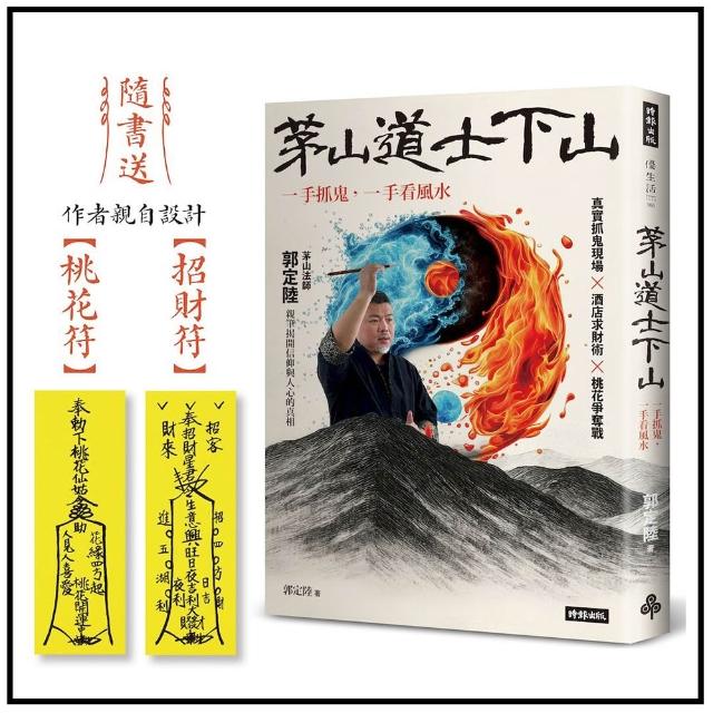 茅山道士下山：一手抓鬼，一手看風水（隨書送：作者親自設計【招財符】【桃花符】）