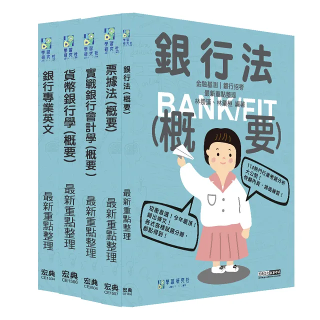 【線上題庫即時更新】2026金融基測／銀行招考套書（二）【英文＋會計學＋貨幣銀行學＋票據法