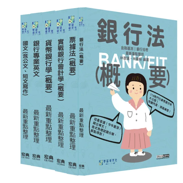 【線上題庫即時更新】2026金融基測/銀行招考套書(一)【國文+英文+會計+貨銀+票據法