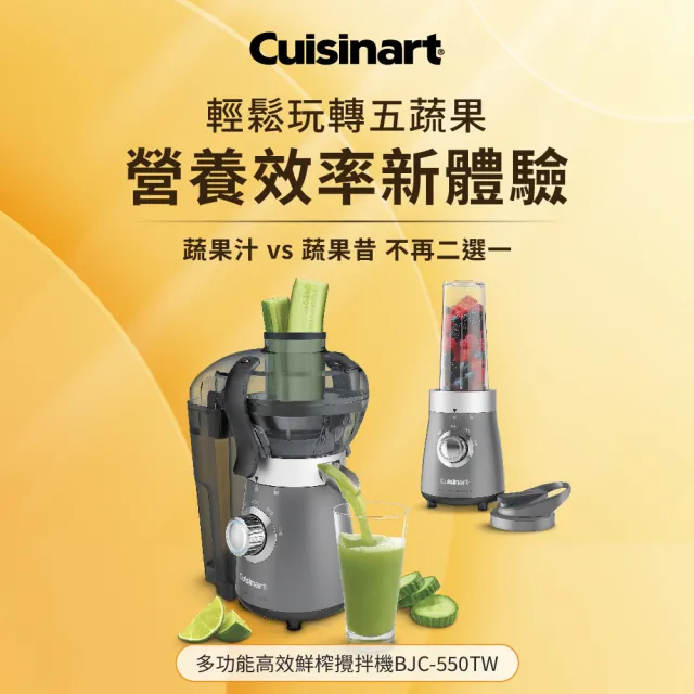 【Cuisinart 美膳雅】多功能高效鮮榨攪拌機(BJC-550TW)