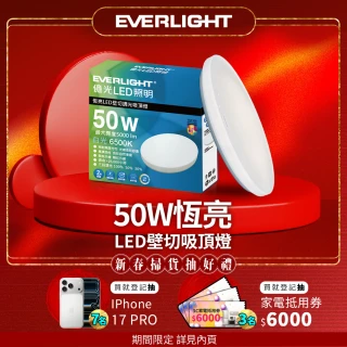 【Everlight 億光】5-6坪 50W 恆亮 壁切 三段調光 LED吸頂燈(星耀版)