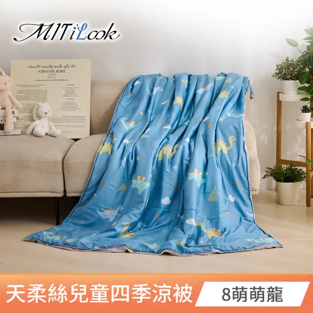 【MIT iLook】天柔絲兒童涼被 100x120/120X150公分(涼被 空調被 兒童被 四季被/涼夏被)