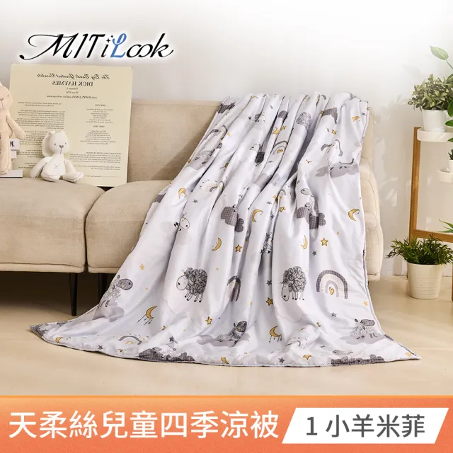 【MIT iLook】天柔絲兒童涼被120X150公分(涼被 空調被 兒童被 四季被/涼夏被)