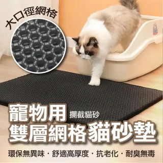 【ROYAL LIFE 皇室生活】寵物用雙層網格貓砂墊-大款 4入組(貓砂墊/防水貓砂墊/漏砂墊/貓砂盆/貓沙墊)