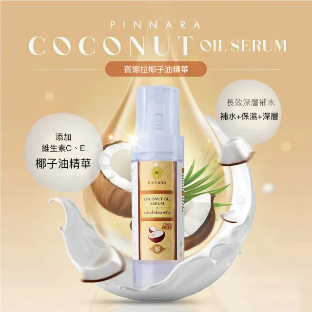 【PINNARA】泰國椰子油精華液15ml(保濕鎖水滋潤提亮肌膚)