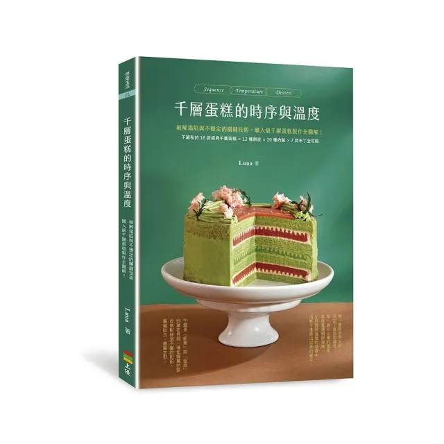 千層蛋糕的時序與溫度：破解塌陷與不穩定的關鍵技術 職人級千層蛋糕製作全圖解！附16款經典