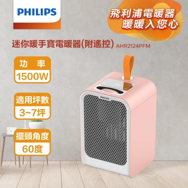 【Philips 飛利浦】1500W 迷你暖手寶 電暖器 二合1 -可遙控-粉(AHR2124PFM)