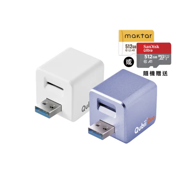 【Maktar】Qubii Duo USB-A 備份豆腐 512G組(內含品牌 512G記憶卡/ios apple/Android 雙系統 手機備份)
