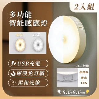 【KCS 嚴選】2入組-磁吸智能雙光圓形感應燈(雙色開關調節/USB充電/人體感應燈/感應小夜燈/LED感應燈)