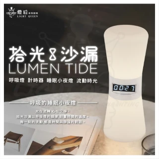 【拾光沙漏 LUMEN TIDE】睡眠呼吸燈 小夜燈 計時器 時鐘 床頭燈(Type-C 黃光)